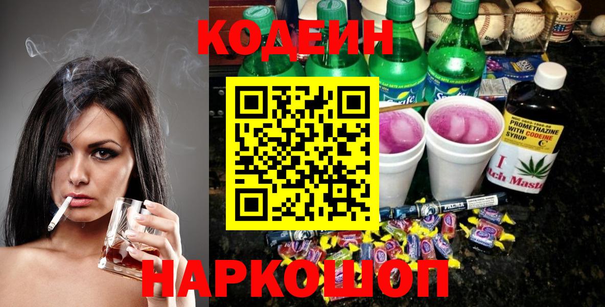 Кодеин Purple Drank  Кодеин Purple Drank  Пенза  Вход с VPN 