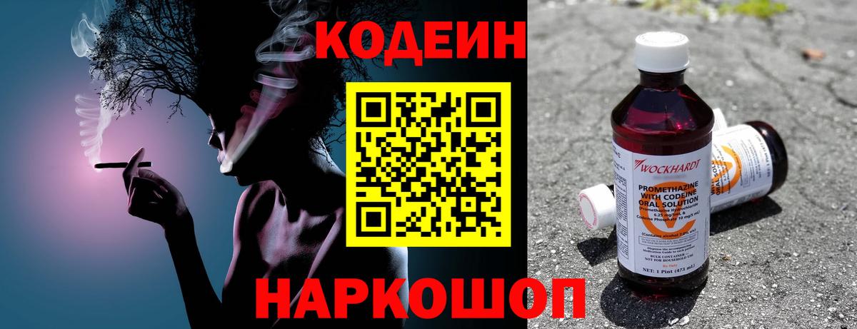 Кодеин Purple Drank Пенза